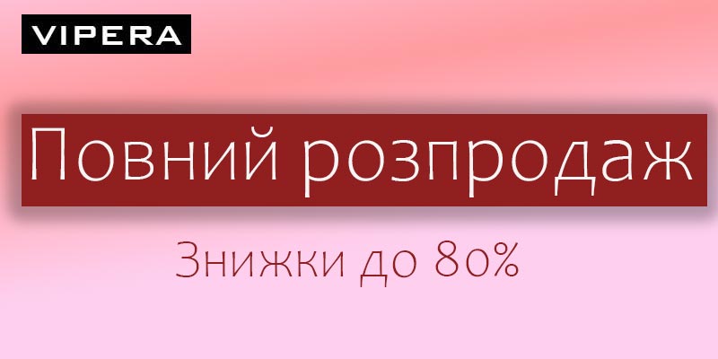 Vipera - полная распродажа