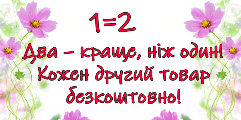 Каждый второй товар – бесплатно!