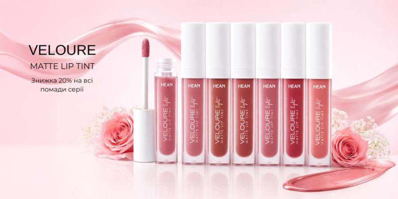 Акція! − 20% на колекцію рідких помад HEAN Veloure Lip Tint Matte