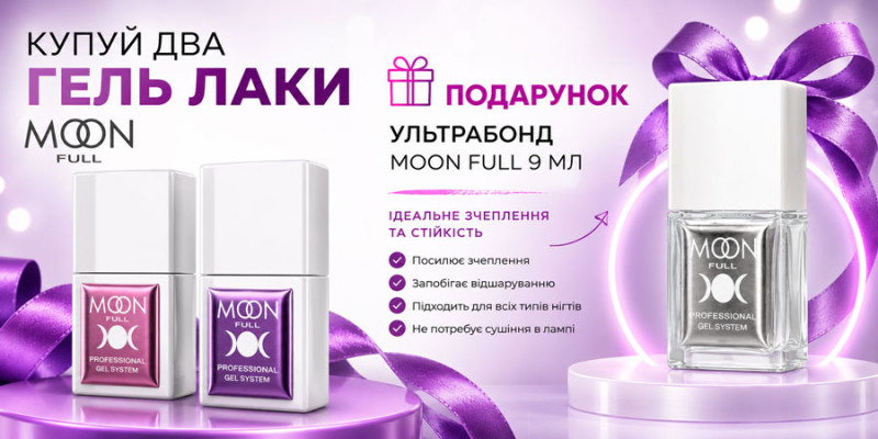 Купуй 2 гель-лаки Moon Full — Ультрабонд у подарунок