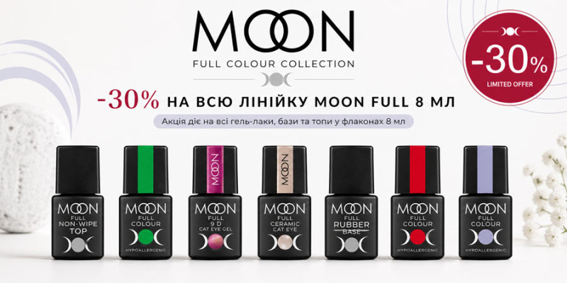 Moon Full -30%: вся лінійка 8 мл
