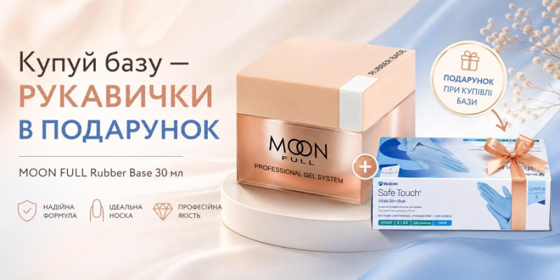 Покупай Rubber Base – нитриловые перчатки в подарок