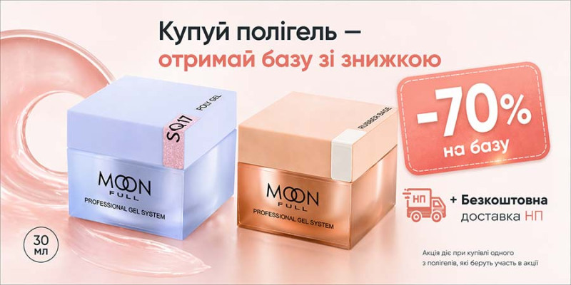 Полігель + база зі знижкою -70%