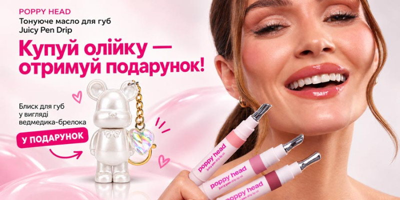 Покупай масло для губ POPPY HEAD Juicy Pen Drip - получай блеск-мишку в подарок!