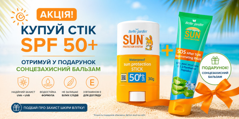 Купите солнцезащитный стик SPF 50+ – получайте бальзам после загара в подарок!