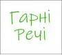 Гарні Речі