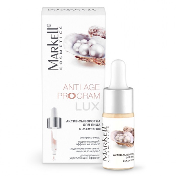Актив-сироватка для обличчя з перлами, AntiAge Lux Маркелл, 4810304015206