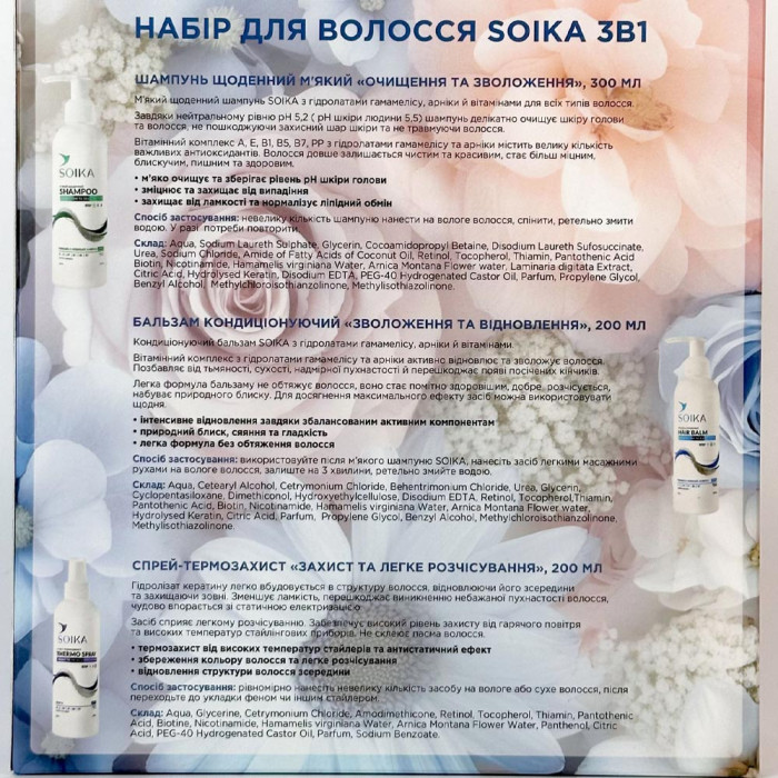 Набор косметики для волос SOIKA 3В1 "Очищение и Увлажнение" Цветочная упакова