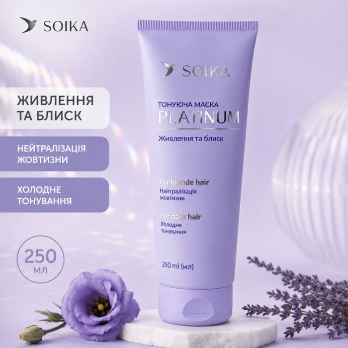 Маска тонуюча SOIKA PLATINUM Живлення та блиск, 250 мл, 4820258805310